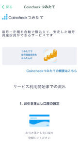 コインチェック　積立開始