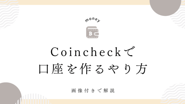 仮想通貨　口座　作り方