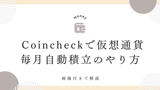 Coincheck 毎月積立