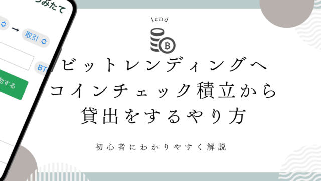 ビットレンディングへコインチェック積立から貸出