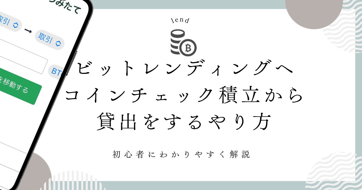 ビットレンディングへコインチェック積立から貸出